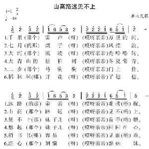 山高路远见不上_民歌简谱