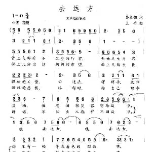 去远方_通俗唱法乐谱_词曲:吴善翎 王平