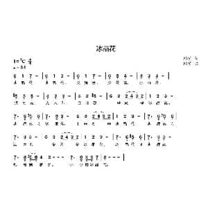 冰晶花_歌曲简谱_词曲:刘硕 刘硕