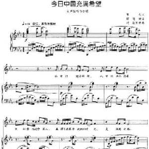 今日中国充满希望_民歌简谱_词曲:尊光 田晓耕曲 刘聪配伴奏