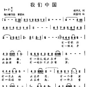 我们中国_合唱歌谱_词曲:胡泽民 侯基明