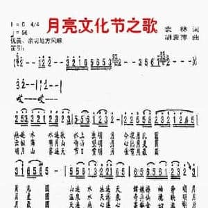 月亮文化节之歌_民歌简谱_词曲:袁林 胡袁萍