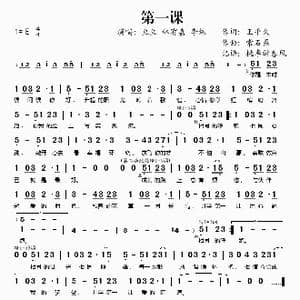 第一课_歌谱投稿_词曲:王平久 常石磊