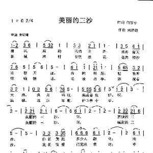美丽的三沙_歌曲简谱_词曲:何丽华 刘泽湖