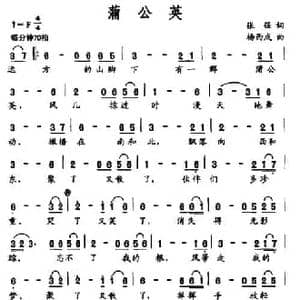 蒲公英_民歌简谱_词曲:张强 杨西成