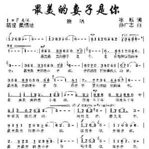 最美的妻子是你_民歌简谱_词曲:冰耘 孙广志
