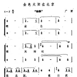 金色太阳在北京_合唱歌谱_词曲: 广西壮族民歌