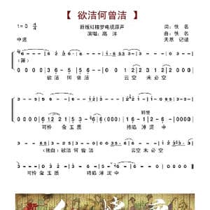 欲洁何曾洁_歌谱投稿_词曲:佚名 佚名