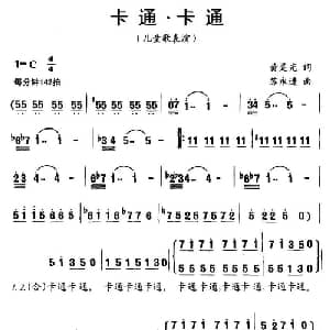 卡通.卡通_儿歌乐谱_词曲:黄灵光 苏永进