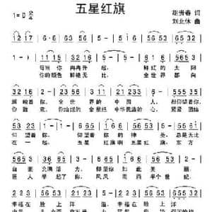 五星红旗_民歌简谱_词曲:胡贵春 刘北休