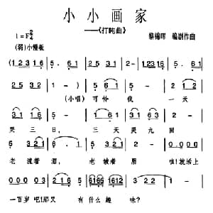 小小画家 打盹曲 _儿歌乐谱_词曲: 黎锦晖 编剧作曲