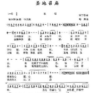 圣地召庙_民歌简谱_词曲:宋宇春 哈斯
