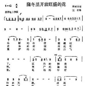 隆冬里开放旺盛的花_民歌简谱_词曲:宋斌廷 王群