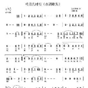 明月几时有_民歌简谱_词曲: 宋 苏轼 文琅