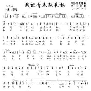 我把青春献森林_民歌简谱_词曲:李泽湖 王健 樊祖荫