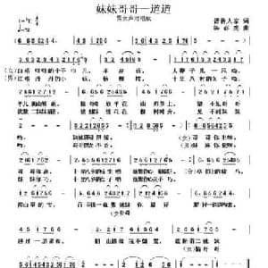 妹妹哥哥一道道_民歌简谱_词曲:晋鲁人家 杨春先