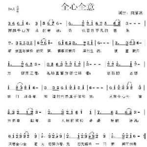 全心全意_民歌简谱_词曲:白雁冰 白雁冰