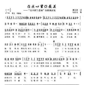 在我心里你最美_民歌简谱_词曲:萧思林 陆有良