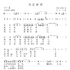 为爰出征_通俗唱法乐谱_词曲:罗鹏 丁恩昌 高力仁