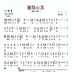 登陆心灵_歌谱投稿_词曲:车行 戚建波