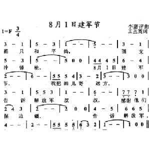 8月1日建军节_儿歌乐谱_词曲:王兰英 李嘉评