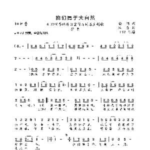我们属于大自然_歌曲简谱_词曲:金明 路勇