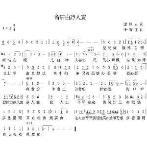 留清白净人寰_通俗唱法乐谱_词曲:潘凤云 于春江