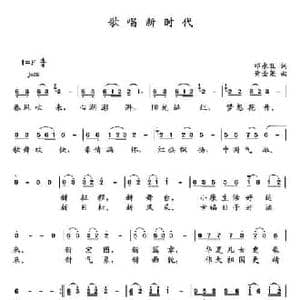 歌唱新时代_民歌简谱_词曲:邓永旺 黄圣尧