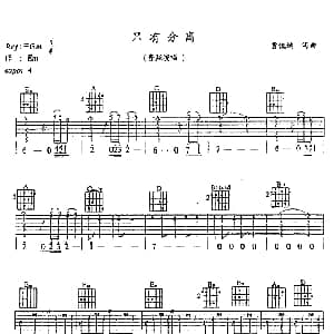 只有分离 吉他谱 费翔 曹俊鸿 曹俊鸿