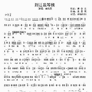 别让我等候_歌谱投稿