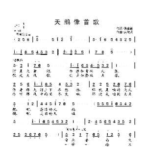 天鹅像首歌_歌曲简谱_词曲:聂建新 武俊毅