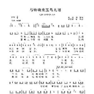 马铃响来玉鸟儿唱_歌谱投稿_词曲:葛炎 刘琼词 罗宗贤 葛炎曲