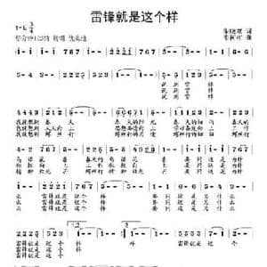 雷锋就是这个样_民歌简谱_词曲:朱晓双 韦柯杠