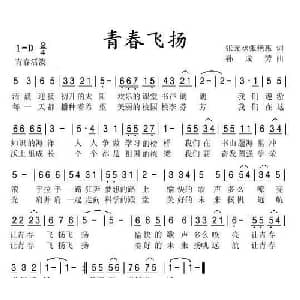 青春飞扬_儿歌乐谱_词曲:张元丞 孙成芳