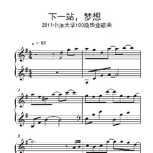 下一站 梦想 钢琴谱