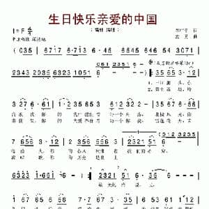 生日快乐亲爱的中国_歌谱投稿_词曲:李广平 孟勇