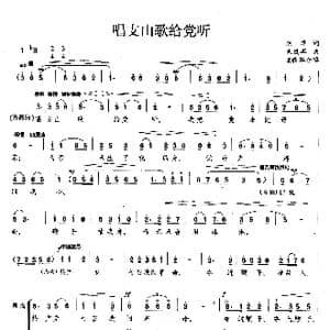 唱支山歌给党听_歌曲简谱
