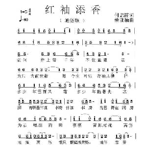 红袖添香_通俗唱法乐谱_词曲:付忠霞 荣亚楠
