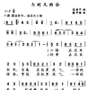 与明天约会_通俗唱法乐谱_词曲:张建中 陈中朝