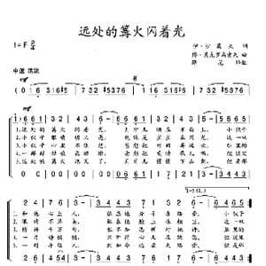 前苏联 远处的篝火闪着光_歌谱投稿_词曲: 薛范 译配