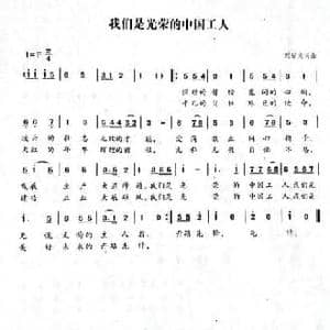 我们是光荣的中国工人_民歌简谱_词曲:刘宗文 刘宗文