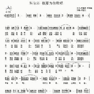 科尔沁 我要为你歌唱_民歌简谱_词曲:李潇倩 李安敏 许宝仁