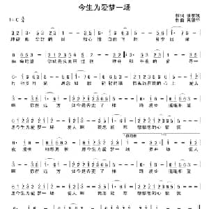 今生为爱梦一场_通俗唱法乐谱_词曲:张宏凯 吴清华