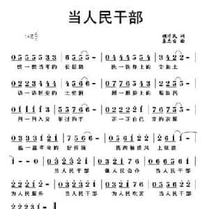 当人民干部_民歌简谱_词曲:胡泽民 袁忠宜