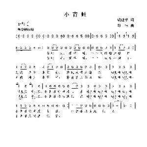 小青蛙_歌曲简谱_词曲:巩建华 谢伟
