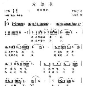 走边关_民歌简谱_词曲:王佩琈 马骏英