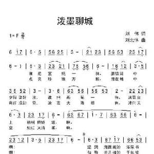 泼墨聊城_民歌简谱_词曲:刘伟 刘北休