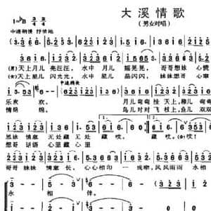 大溪情歌_民歌简谱_词曲:雷晓明 雷爱国 曾庆清