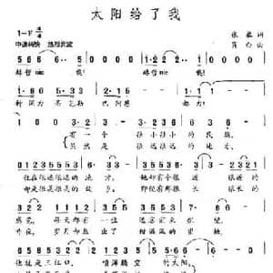 太阳给了我_民歌简谱_词曲:张藜 肖白
