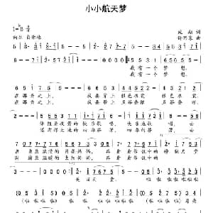 小小航天梦_儿歌乐谱_词曲:施翔 舒思寒